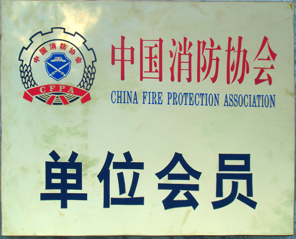 中國消防協(xié)會會員單位.jpg