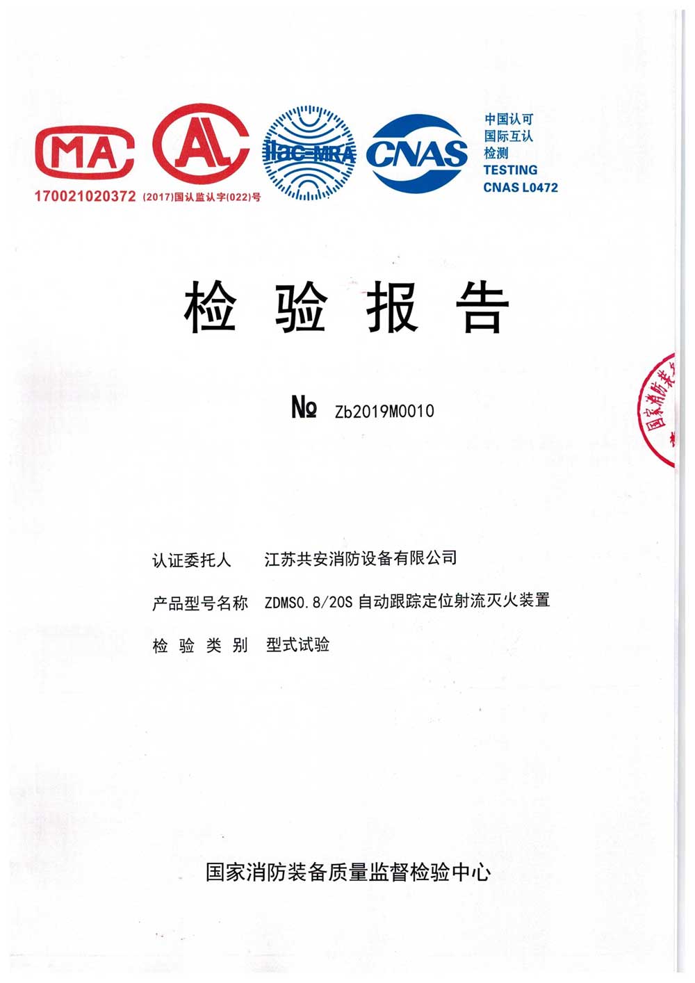 ZDMS0.8 20S+自動跟蹤定位射流滅火裝置+報(bào)告.jpg