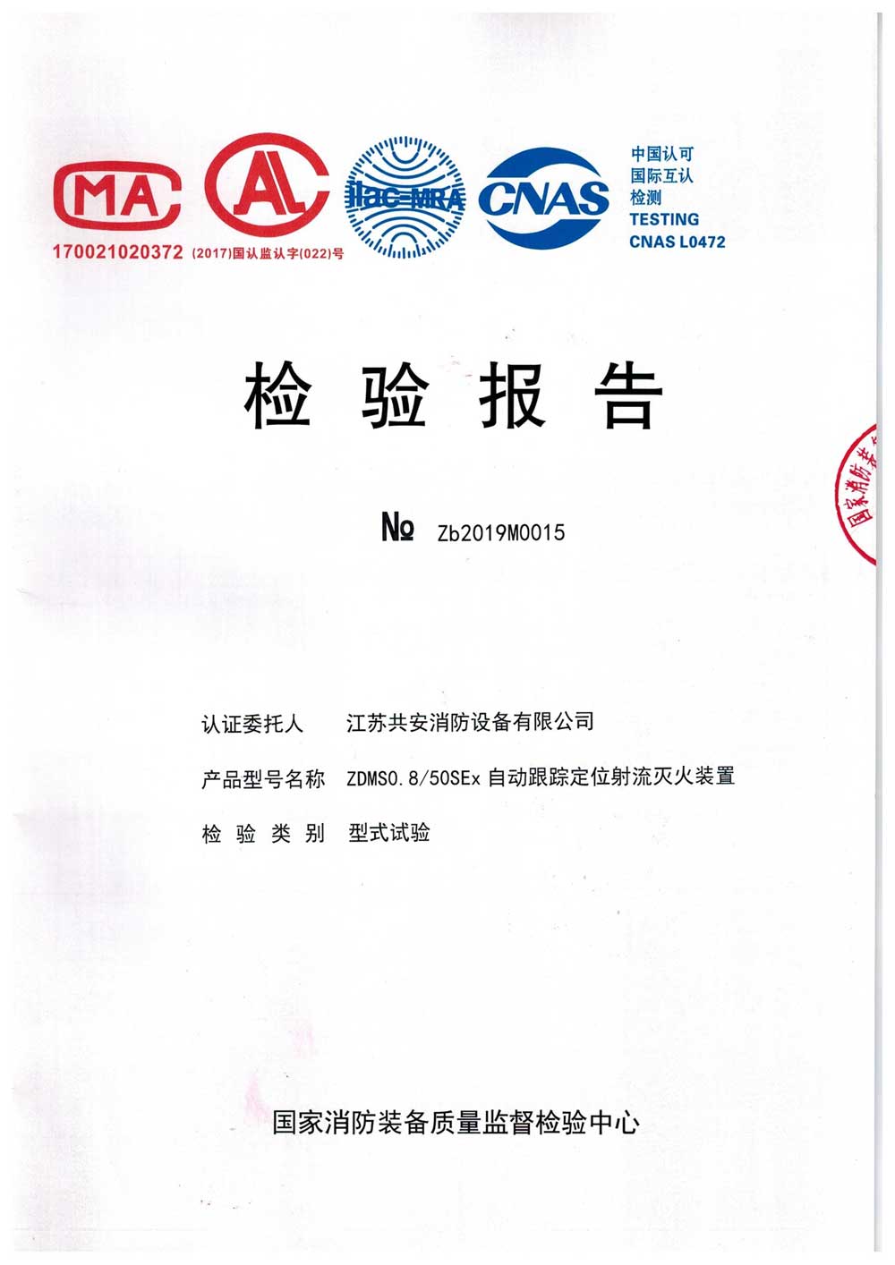 ZDMS0.8 50SEx+自動跟蹤定位射流滅火裝置+報告.jpg