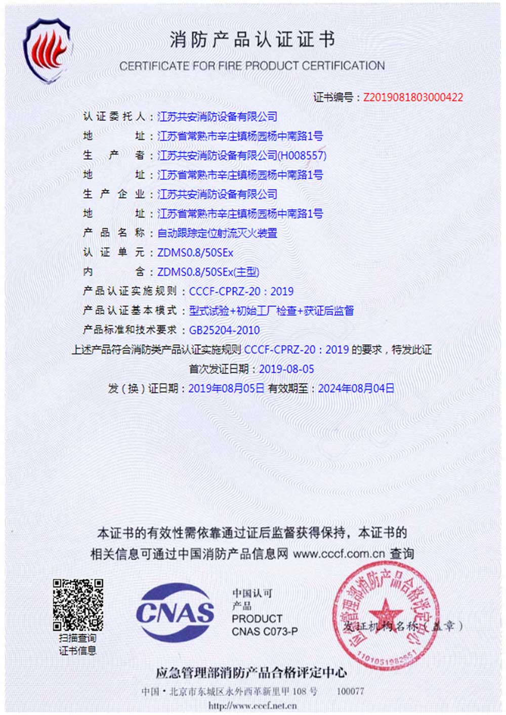 ZDMS0.8 50SEx+自動跟蹤定位射流滅火裝置+自愿性認證證書.jpg