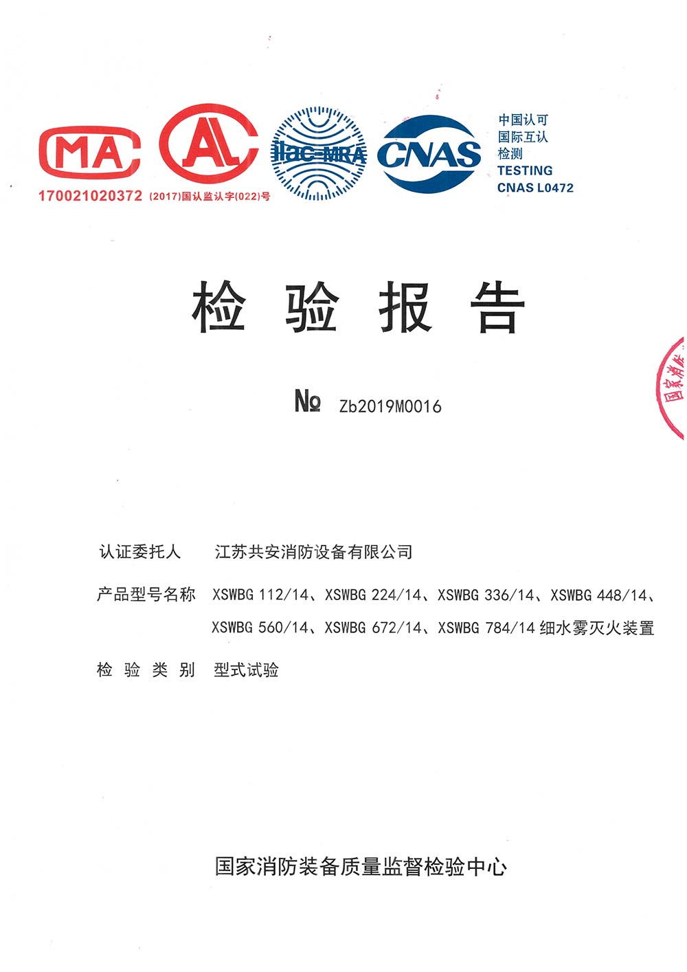 XSWBG+高壓細(xì)水霧滅火裝置+報告.jpg