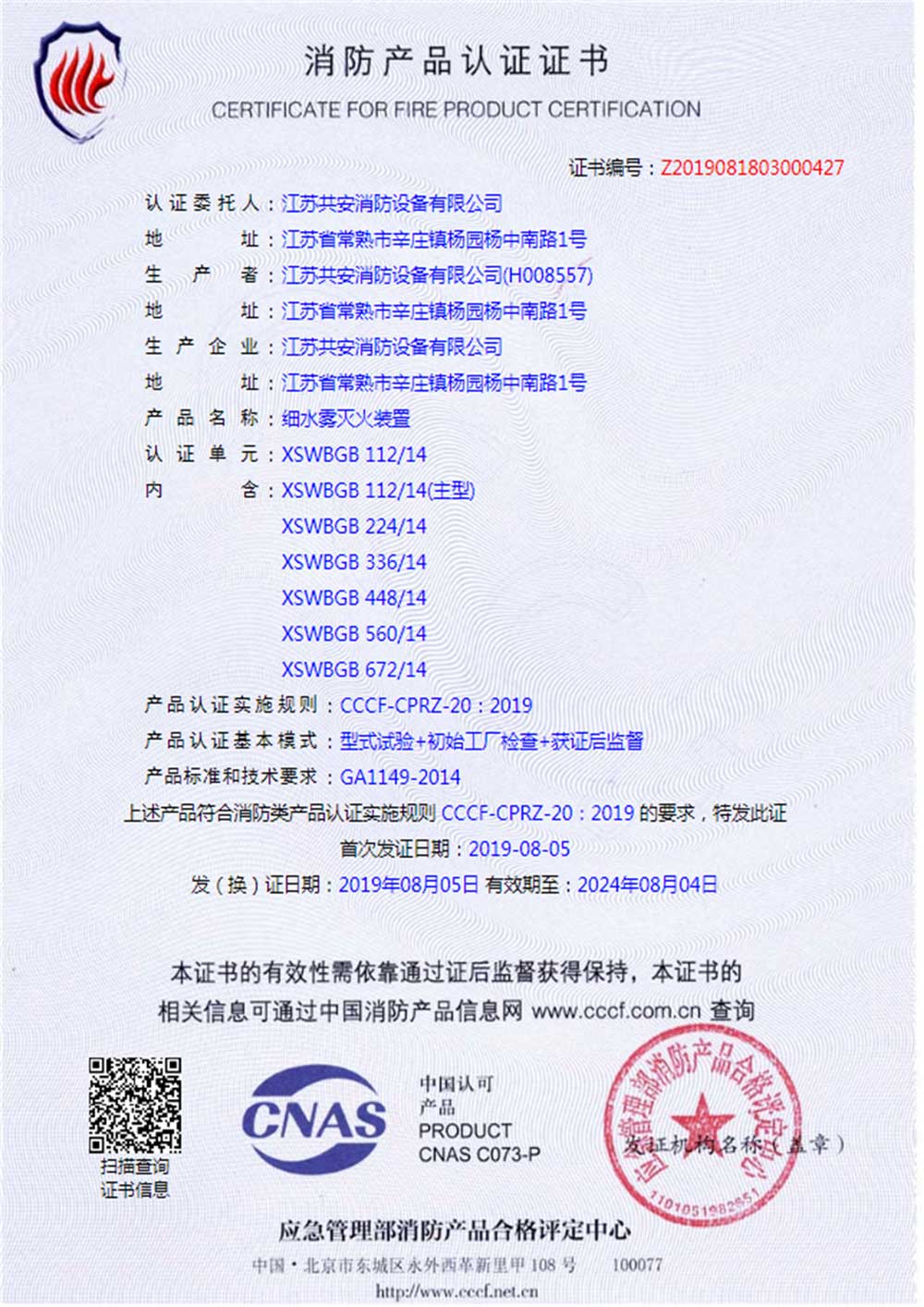 XSWBGB+高壓細(xì)水霧滅火裝置+自愿性證書(shū)-(1).jpg