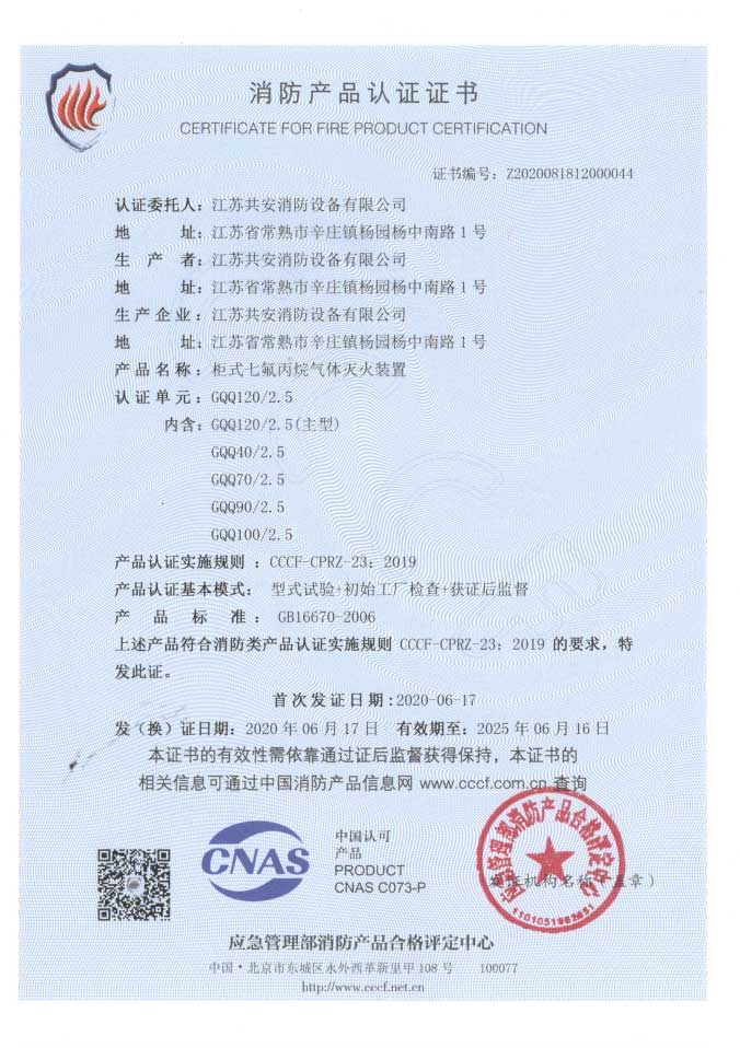 單柜式七氟丙烷滅火裝置自愿性認證證書1.jpg
