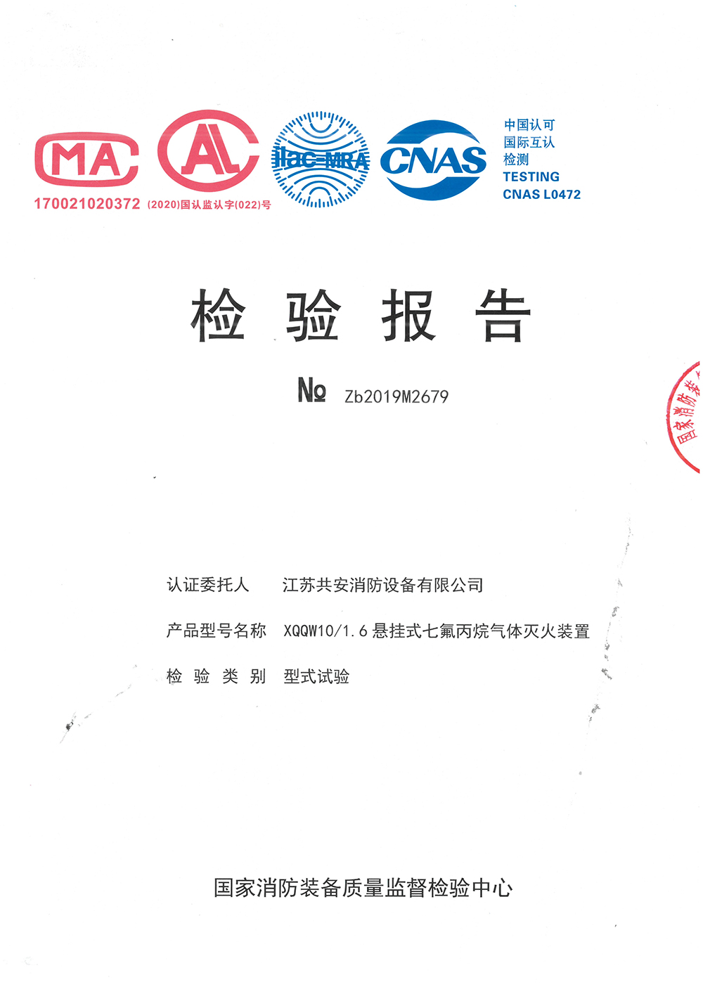 懸掛七氟丙烷10L檢驗(yàn)報(bào)告.jpg